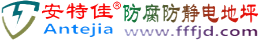 安特佳®沧州防腐防静电地坪
